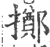 掷(印刷字体·宋·广韵)