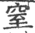 窒(印刷字体·宋·广韵)