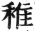 稚(印刷字体·明·洪武正韵)