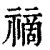 𥛚(印刷字体·清·康熙字典)