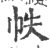 帙(印刷字体·宋·广韵)