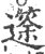 𥱻(印刷字体·宋·广韵)