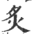 炙(印刷字体·宋·广韵)