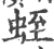 蛭(印刷字体·宋·广韵)