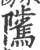 骘(印刷字体·宋·广韵)