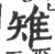 雉(印刷字体·宋·广韵)