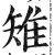 雉(印刷字体·明·洪武正韵)