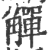 觯(印刷字体·宋·广韵)