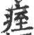 痓(印刷字体·宋·广韵)