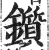 锧(印刷字体·明·洪武正韵)