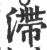 滯(印刷字体·宋·广韵)