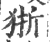 狾(印刷字体·宋·广韵)