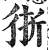 狾(印刷字体·明·洪武正韵)