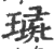 璏(印刷字体·宋·广韵)