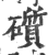 礩(印刷字体·宋·广韵)