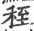 秷(印刷字体·宋·广韵)