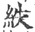 紩(印刷字体·宋·广韵)