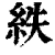 紩(印刷字体·清·康熙字典)