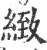 緻(印刷字体·宋·广韵)