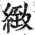 緻(印刷字体·明·洪武正韵)