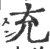 充(印刷字体·宋·广韵)