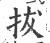 拔(印刷字体·宋·广韵)