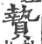 贄(印刷字体·宋·广韵)