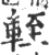 輊(印刷字体·宋·广韵)