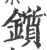 鑕(印刷字体·宋·广韵)