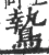 騺(印刷字体·宋·广韵)