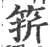 䇽(印刷字体·宋·广韵)