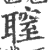 䏄(印刷字体·宋·广韵)