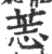 䓌(印刷字体·宋·广韵)