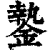 䥍(印刷字体·清·康熙字典)