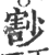 𡮞(印刷字体·宋·广韵)