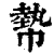 𢄢(印刷字体·清·康熙字典)