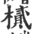 𢴧(印刷字体·宋·广韵)