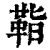 𩊝(印刷字体·清·康熙字典)