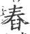 舂(印刷字体·宋·广韵)