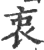 衷(印刷字体·宋·广韵)