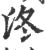 泈(印刷字体·宋·广韵)