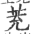 茺(印刷字体·宋·广韵)