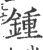 鍾(印刷字体·宋·广韵)