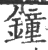 鐘(印刷字体·宋·广韵)