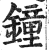 鐘(印刷字体·明·洪武正韵)