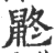 鼨(印刷字体·宋·广韵)