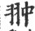 翀(印刷字体·宋·广韵)