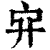 𠂂(印刷字体·清·康熙字典)