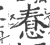 憃(印刷字体·宋·广韵)