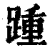 踵(印刷字体·清·康熙字典)